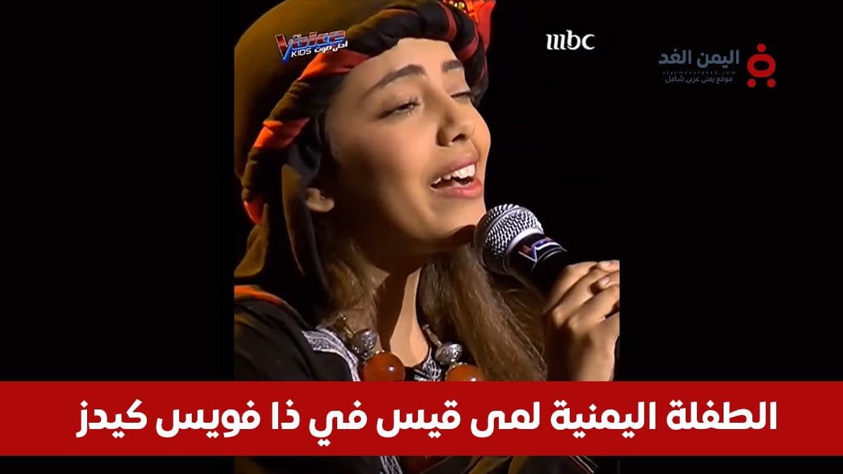 لمى قيس الطفلة اليمنية المشاركة في The Voice Kids الموسم الرابع