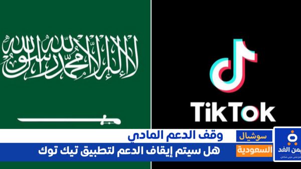 ايقاف خاصية الدعم في بثوث التيك توك والتطبيقات الأخرى في السعودية ما صحة الأخبار