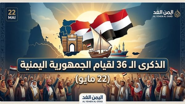 عيد الوحدة اليمنية 22 مايو في الذكرى الـ 36 لقيام الجمهورية اليمنية