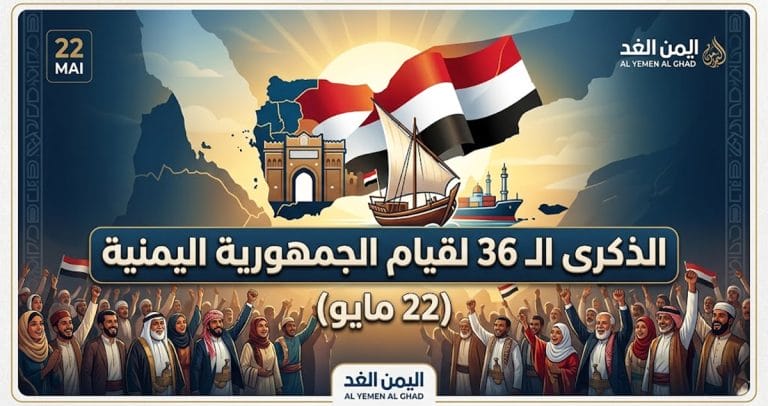 الوحدة اليمنية 22 مايو