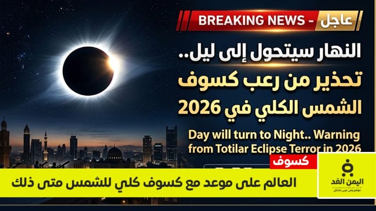 Date of the total solar alyemenalghad.com كسوف الشمس eclipse in 2026