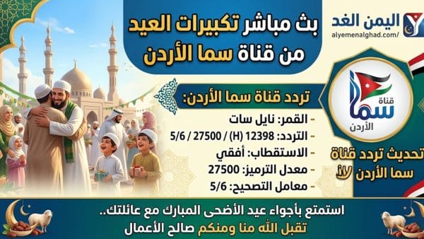 تردد قناة سما الأردن 2026 الجديد على النايل سات.. قناة تكبيرات عيد الأضحى 1447