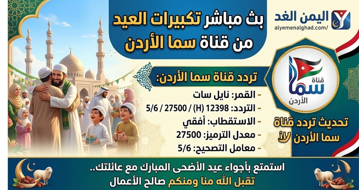 تردد قناة سما الأردن 2026 الجديد على النايل سات.. قناة تكبيرات عيد الأضحى 1447