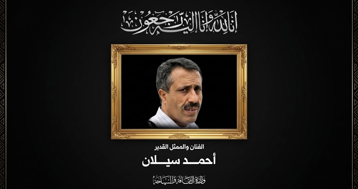 وفاة الفنان أحمد سيلان