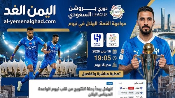 هذه هي القناة التي تنقل مباراة الهلال ونيوم في الجولة 33 من دوري روشن