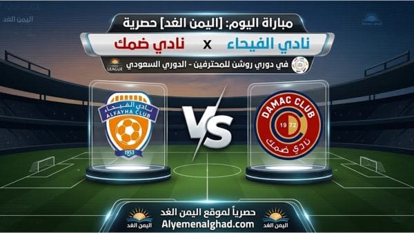 ضمك يتمكن من الفوز على الفيحاء بنتيجة 3:0 في مباراة الجولة 33 من الدوري السعودي
