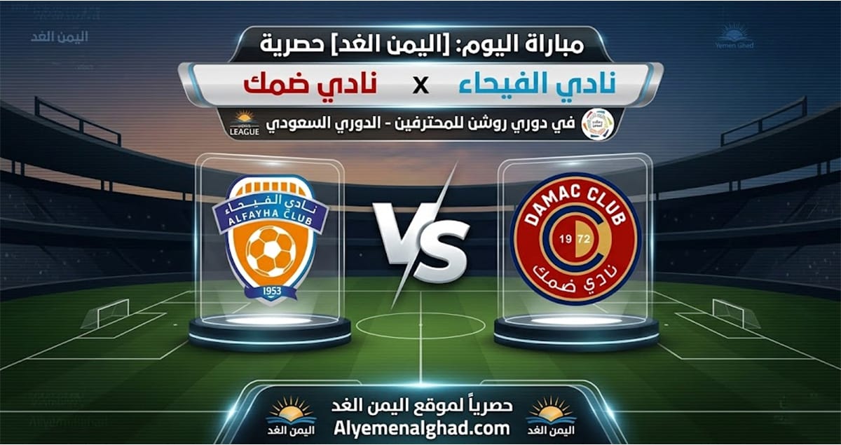 ضمك يتمكن من الفوز على الفيحاء بنتيجة 3:0 في مباراة الجولة 33 من الدوري السعودي