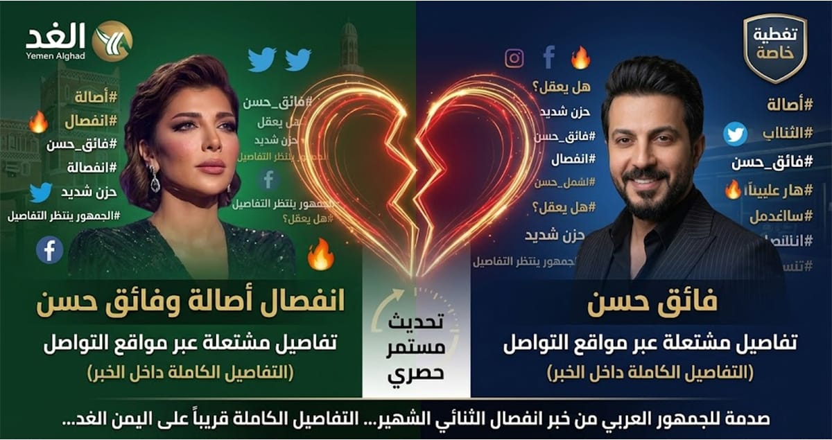 انفصال أصالة نصري وفائق حسن يشعل مواقع التواصل الاجتماعي (تفاصيل)