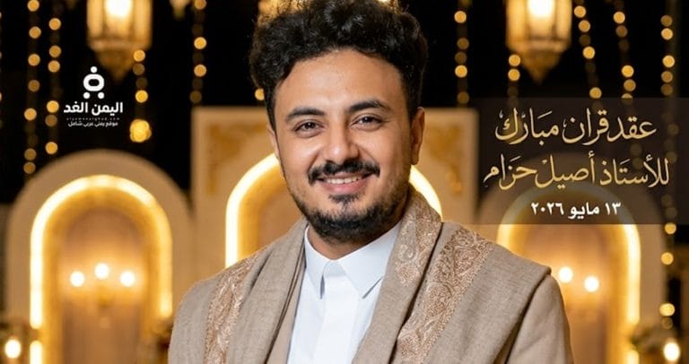 عقد قران الفنان أصيل حزام