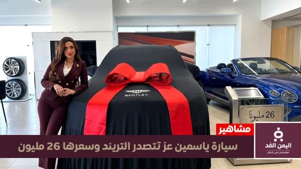 اليمن الغد – صور سيارة ياسمين عز البنتلي وسعرها يتخطى 26 مليون جنيهاً