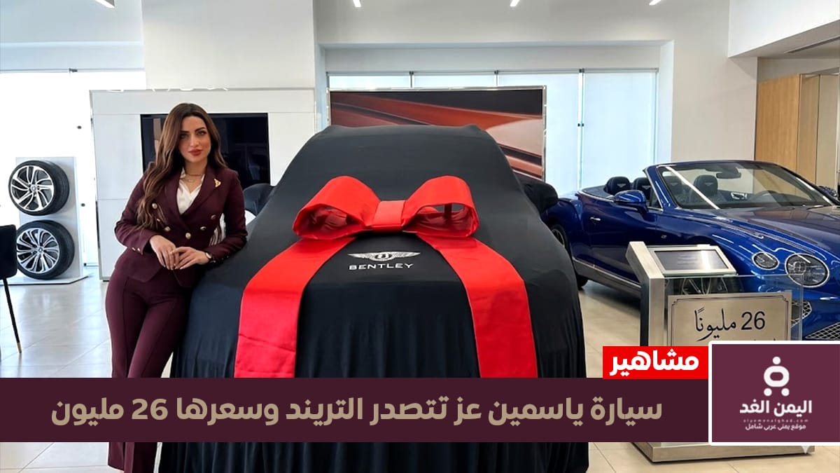 سيارة ياسمين عز البنتلي