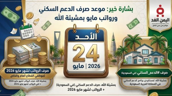 بشارة خير: موعد صرف الدعم السكني ورواتب شهر مايو 2026 في السعودية
