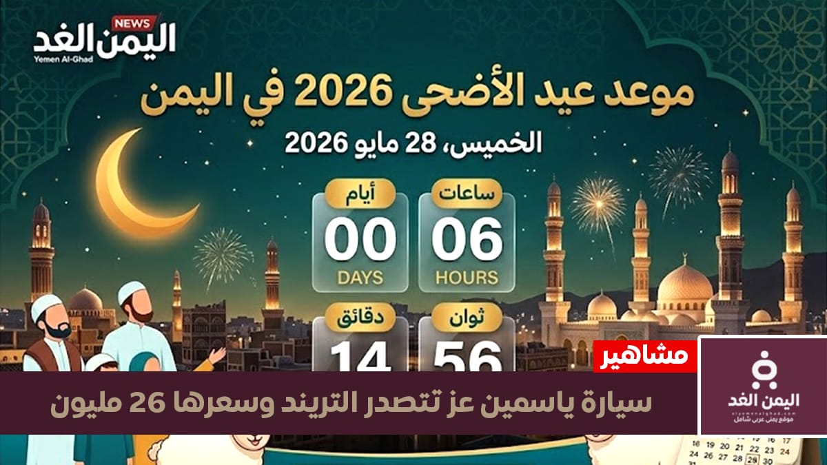 موعد عيد الأضحى 2026 موعد عيد الأضحى 2026