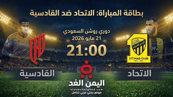 بث مباشر موعد مباراة الاتحاد والقادسية في دوري روشن السعودي 2025