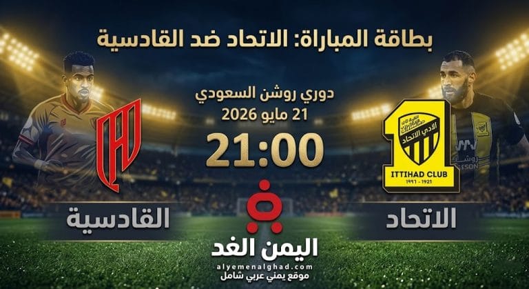 مباراة الاتحاد والقادسية