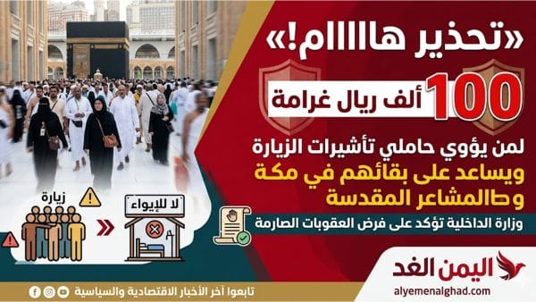 الداخلية السعودية – غرامة مالية تصل إلى 100 الف ريال غرامة لمن يؤوي حاملي تأشيرات الزيارة ويساعد على بقائهم في مكة والمشاعر المقدسة