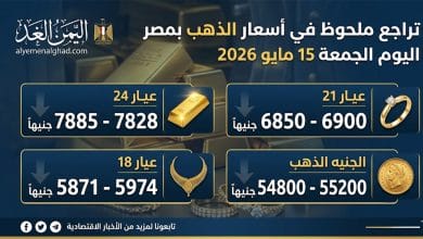 أسعار الذهب بمصر اليوم الجمعة 15 مايو 2026