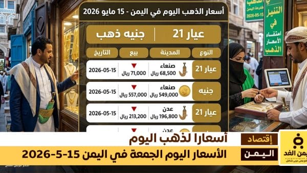 أسعار الذهب اليوم في اليمن الجمعة 15 مايو 2026.. ارتفاع جديد في صنعاء وعدن