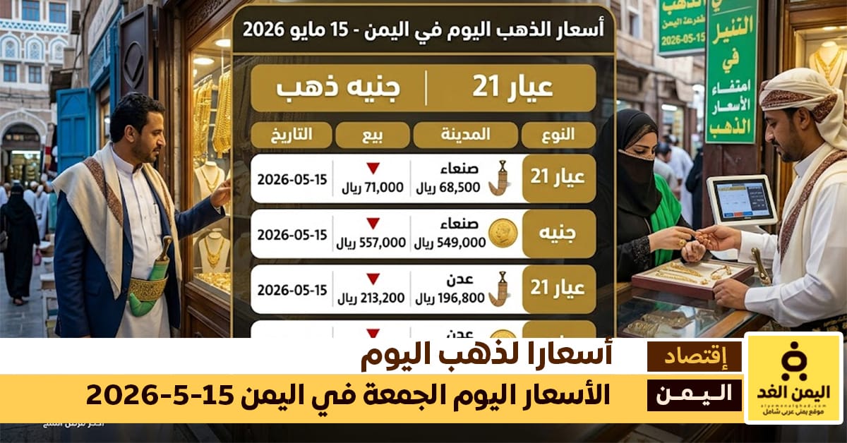 أسعار الذهب اليوم في اليمن الجمعة 15 مايو 2026.. ارتفاع جديد في صنعاء وعدن