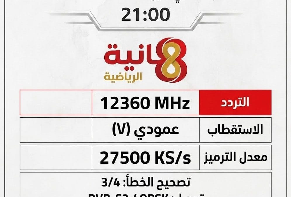 تردد قناة ثمانية الرياضية السعودية