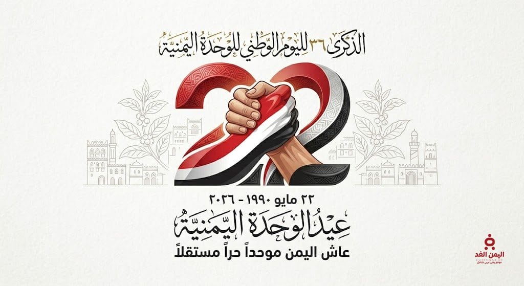عيد الوحدة اليمنية 22 مايو في الذكرى الـ 36 لقيام الجمهورية اليمنية