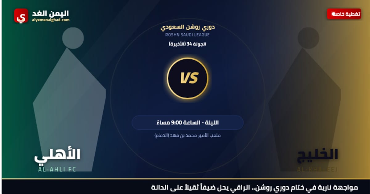 في الجولة الختامية الأهلي يفوز على الخليج بنتيجة 4:1
