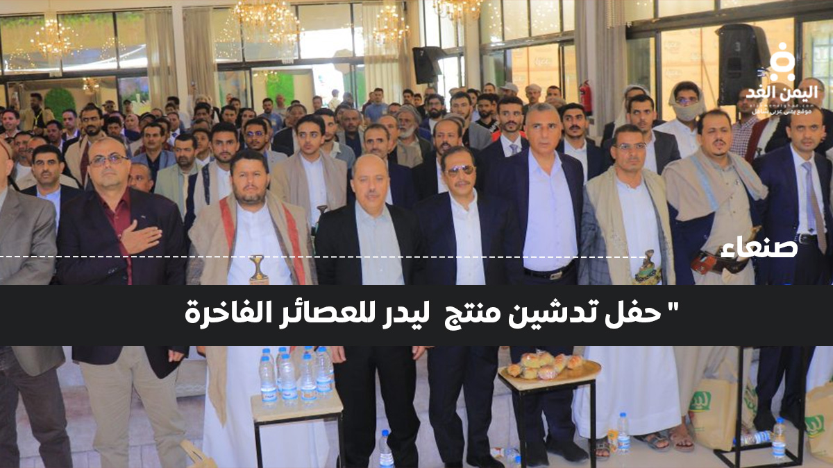 جانب من الحضور في تُدشن عصائر Leader 