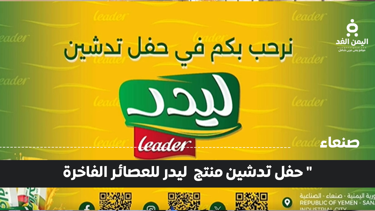 مجموعة عبدالله عتيبة شركة رويان تُدشن عصائر Leader كأفضل عصير محلي