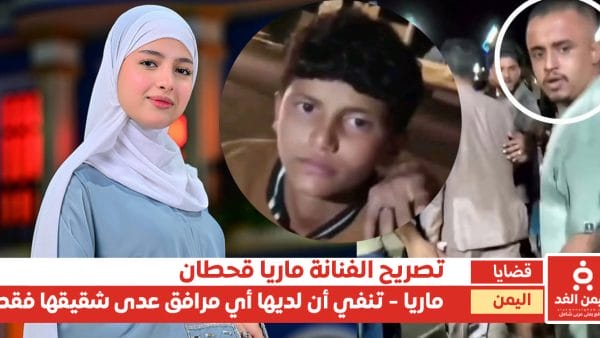 ماريا قحطان تنفي أن لديها مرافقين.. وحالة من الغضب بسبب الإعتداء على الطفل