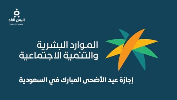 السعودية – اجازة القطاع الخاص عيد الاضحى 2026 من وقفة عرفات
