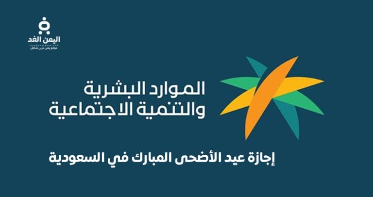 اجازة القطاع الخاص عيد الاضحى