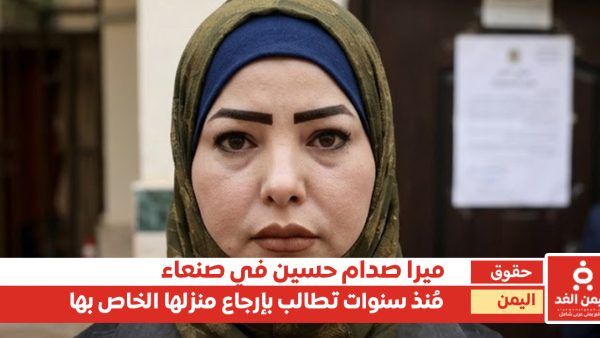 ميرا صدام حسين تُطالب بمنزلها في صنعاء الذي أهداها لها علي عبدالله صالح