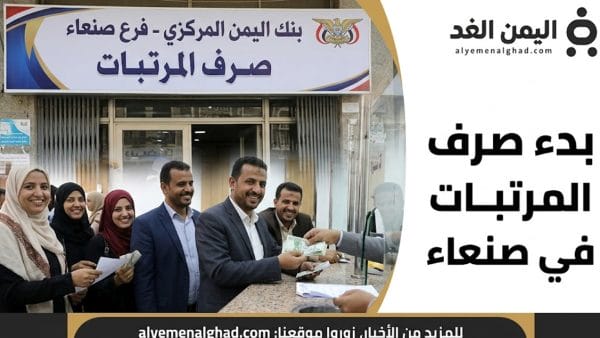 بدء صرف المرتبات في صنعاء قبل موعد عيد الأضحى 2026 – تفاصيل