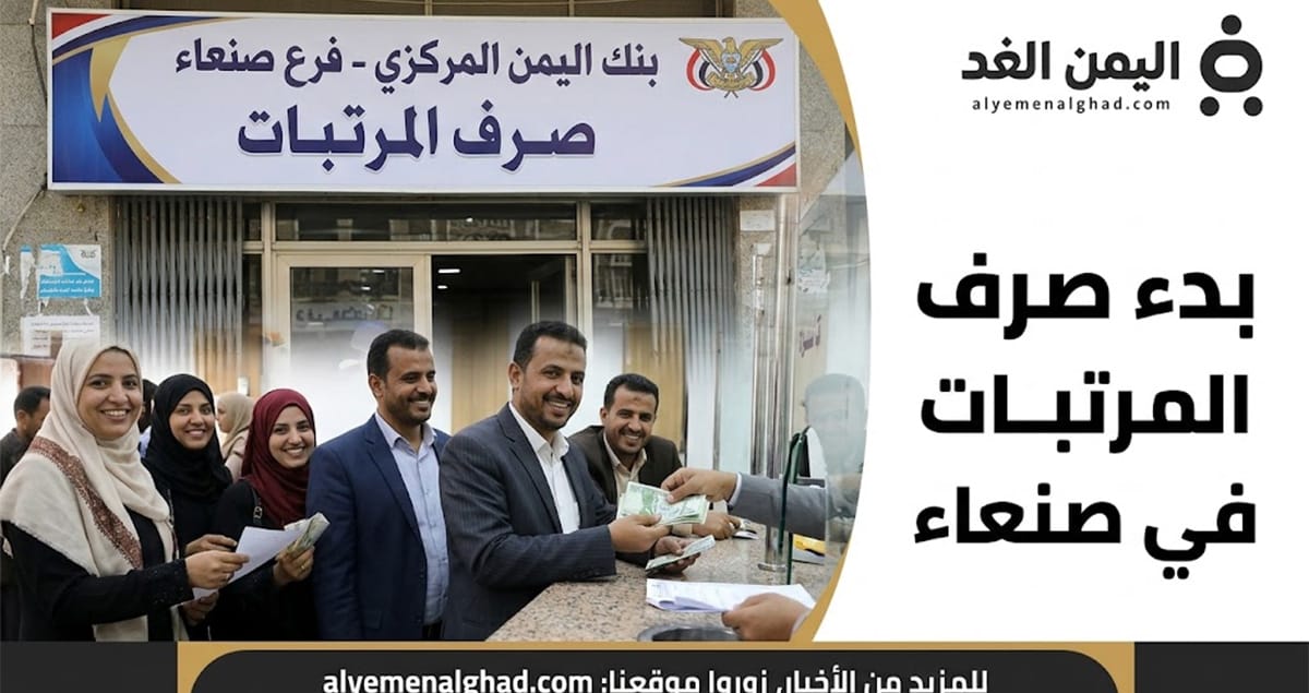 بدء صرف المرتبات في صنعاء
