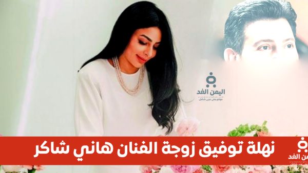 من هي زوجة هاني شاكر “نهلة توفيق” بعد إعلان عن وفاته بعد صراعه مع المرض