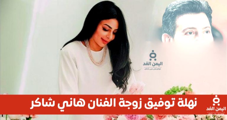 زوجة هاني شاكر