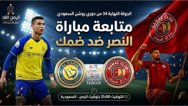مباراة النصر وضمك