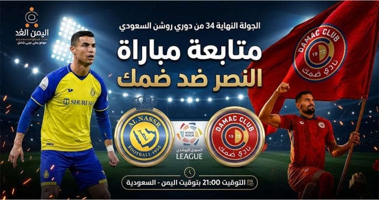 مباراة النصر وضمك