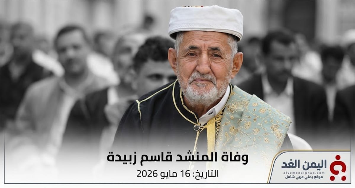 اليمن الغد - بعمر ناهز 76 عاماً وفاة قاسم زبيدة شيخ المنشدين اليمنيين وفاة قاسم زبيدة