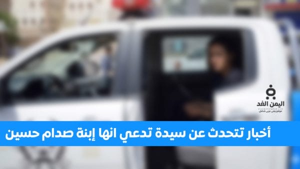 عاجل أخبار تتحدث عن إعتقال حمد فدغم الحزمي وكذلك ميرا صدام حسين