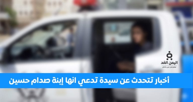 إعتقال ميرا صدام حسين