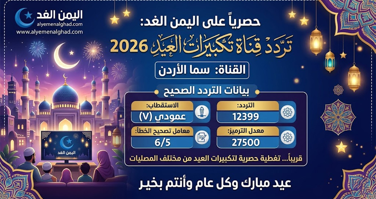 تردد قناة سما الأردن 2026: استمتع بأجمل تكبيرات العيد بجودة عالية