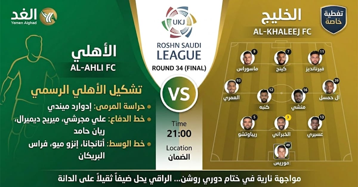 مباراة الخليج ضد الأهلي