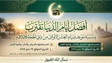 العشر الأوائل من ذو الحجة